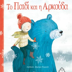 Το παιδί και η αρκούδα