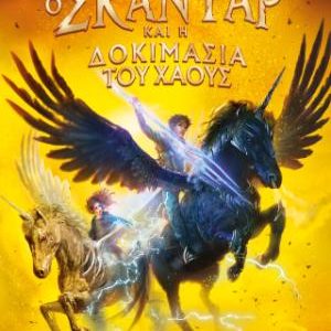 Ο Σκάνταρ και η Δοκιμασία του Χάους