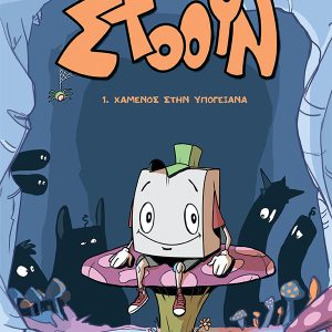 Στόουν: Χαμένος στην Υπογειάνα