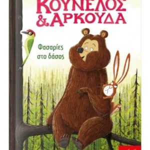 Κούνελος και Αρκούδα: Φασαρίες στο δάσος