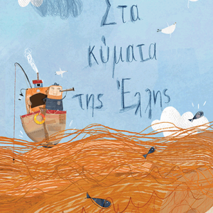 Στα κύματα της Έλλης