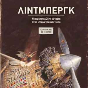 Λίντμπεργκ Η περιπετειώδης ιστορία ενός ιπτάμενου ποντικιού