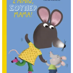 Σ' αγαπώ, σούπερ μαμά!