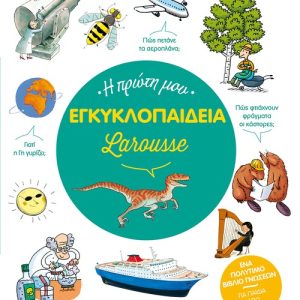 Η πρώτη μου εγκυκλοπαίδεια Larousse