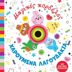Μαγικές κορδέλες: Χαρούμενα λαγουδάκια