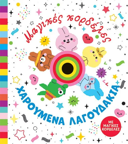 Μαγικές κορδέλες: Χαρούμενα λαγουδάκια