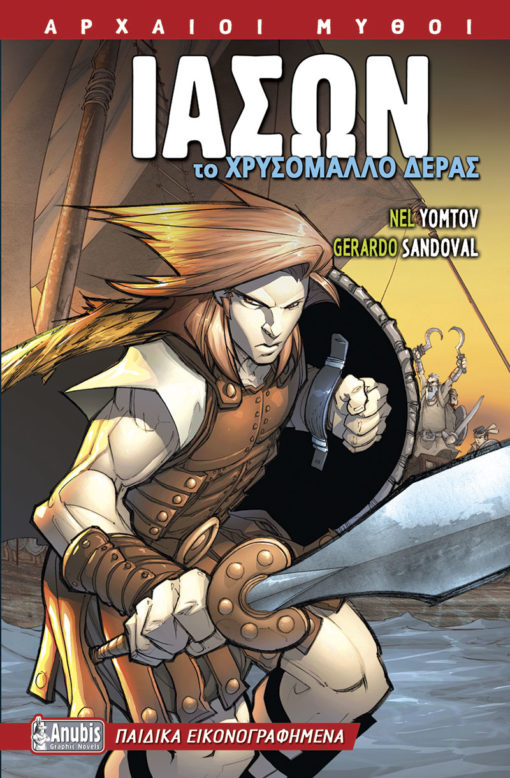Ιάσων: Το Χρυσόμαλλο Δέρας (graphic novel)
