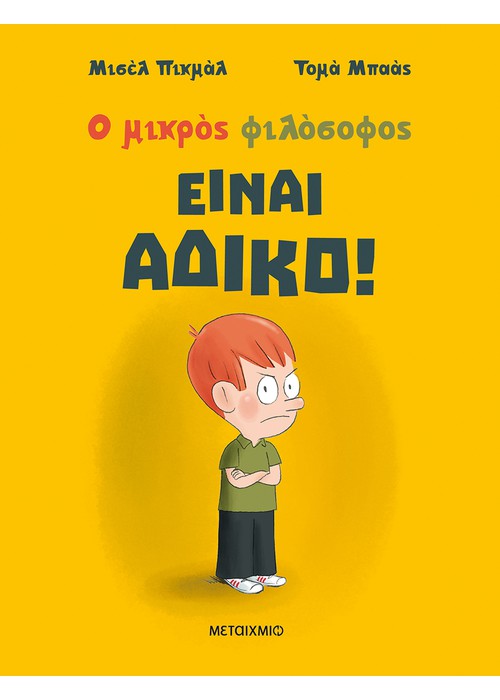 Είναι άδικο!