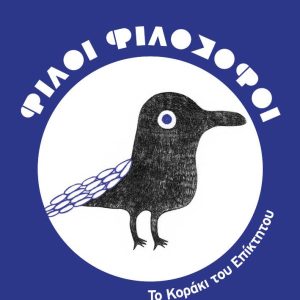 ΦΙΛΟΙ ΦΙΛΟΣΟΦΟΙ : Το κοράκι του επίκτητου