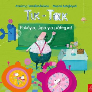 Τικ-Τακ Ρολόγια, ώρα για μάθημα!