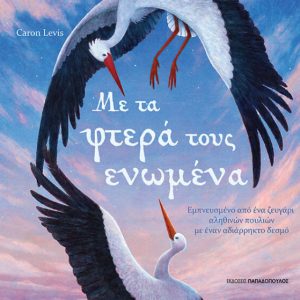 Με τα φτερά τους ενωμένα