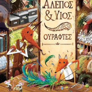Αλεπός & Υιός, Ουράφτες