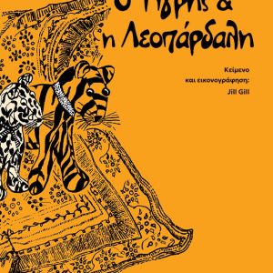 Ο Τίγρης & η Λεοπάρδαλη