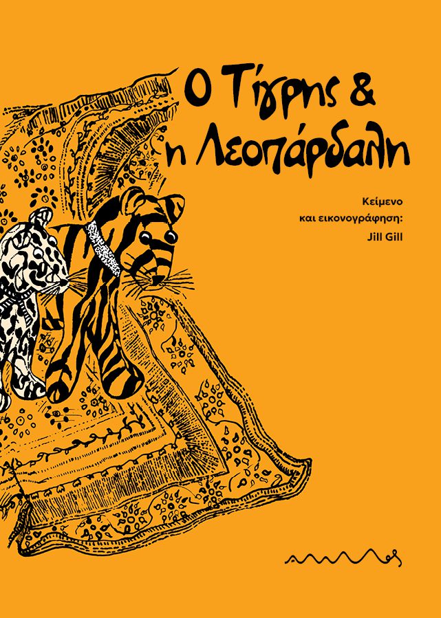 Ο Τίγρης & η Λεοπάρδαλη
