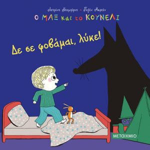 Δε σε φοβάμαι, λύκε!