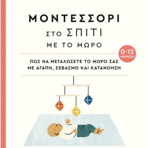 Μοντεσσόρι στο σπίτι με το μωρό (0-12 μηνών)