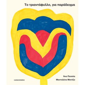 Το τριαντάφυλλο, για παράδειγμα