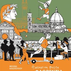 Φανταστική βόλτα στη ΦΛΩΡΕΝΤΙΑ