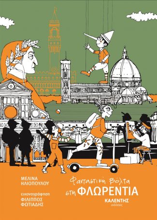 Φανταστική βόλτα στη ΦΛΩΡΕΝΤΙΑ