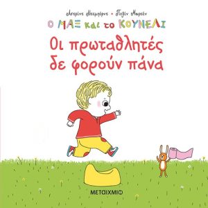 Οι πρωταθλητές δε φορούν πάνα