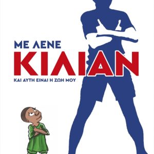 Με λένε Κιλιάν Εμπαπέ