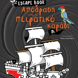 ESCAPE BOOK: Απόδραση από το πειρατικό καράβι