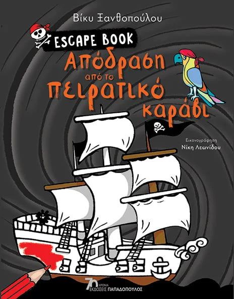 ESCAPE BOOK: Απόδραση από το πειρατικό καράβι