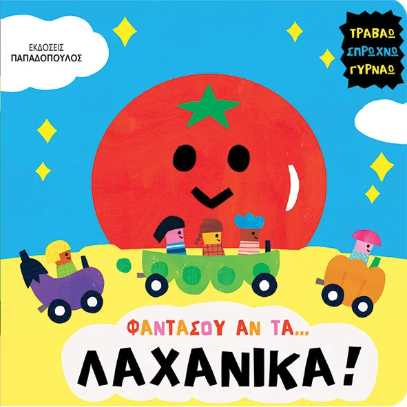 Φαντάσου αν ... τα λαχανικά