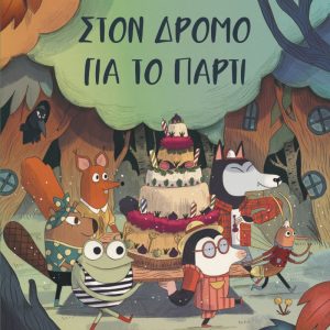 Στον δρόμο για το πάρτι