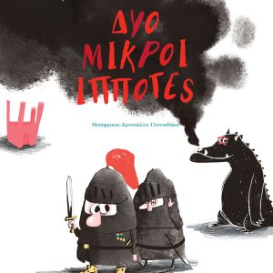 Δύο μικροί ιππότες