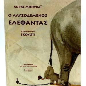 Ο αλυσοδεμένος ελέφαντας