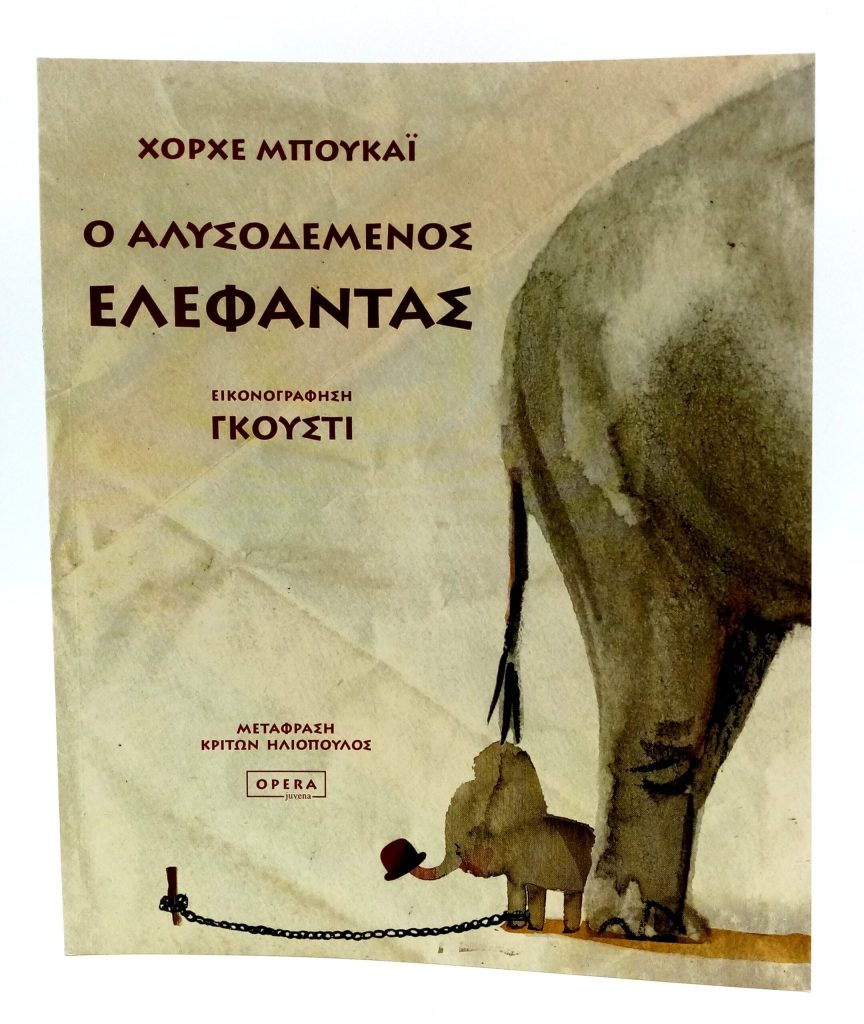 Ο αλυσοδεμένος ελέφαντας