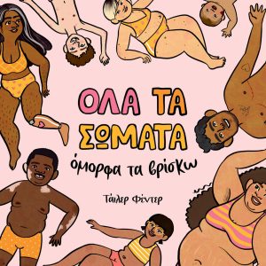 ΟΛΑ ΤΑ ΣΩΜΑΤΑ όμορφα τα βρίσκω