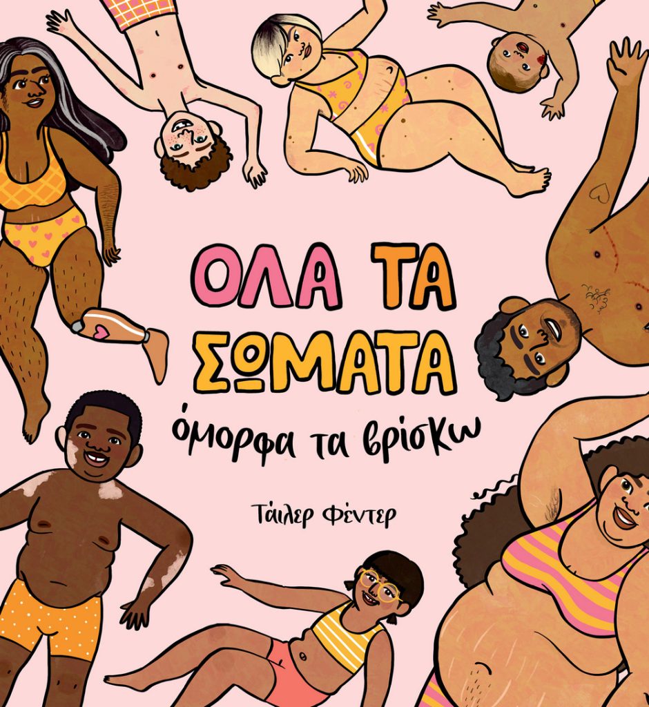 ΟΛΑ ΤΑ ΣΩΜΑΤΑ όμορφα τα βρίσκω