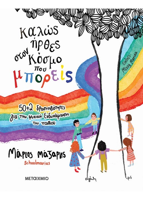 Καλώς ήρθες στον κόσμο που μπορείς