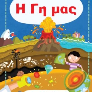 Το μεγάλο βιβλίο των απαντήσεων: Η Γη μας