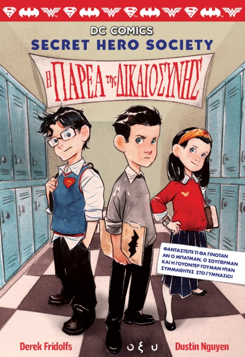 Η παρέα της δικαιοσύνης #1