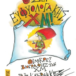 Ο σερ Ευφυολογάκης ΧΜ!