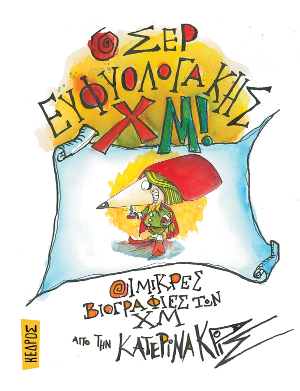 Ο σερ Ευφυολογάκης ΧΜ!