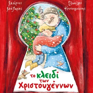 Το κλειδί των Χριστουγέννων