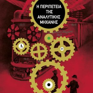 Η απόδραση του Σέρλοκ Χόλμς -Η περιπέτεια της αναλυτικής μηχανής