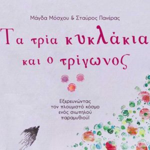 Τα τρία κυκλάκια και ο τρίγωνος