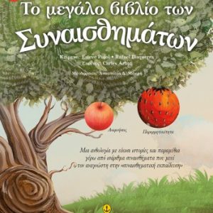 Το μεγάλο βιβλίο των συναισθημάτων