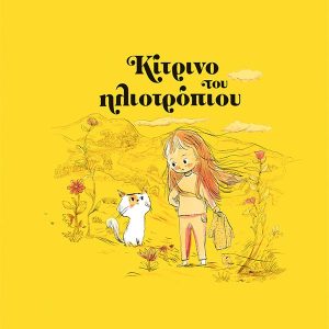 Κίτρινο του ηλιοτρόπιου