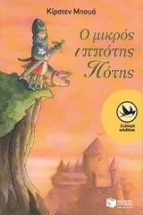 Ο μικρός ιππότης Πότης