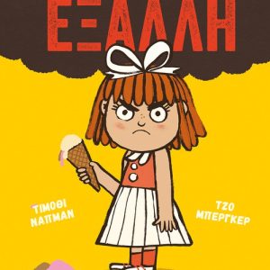 Μερικές φορές γίνομαι έξαλλη