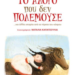 Το άλογο που δεν πολεμούσε και άλλες ιστορίες από τα πέρατα του κόσμου