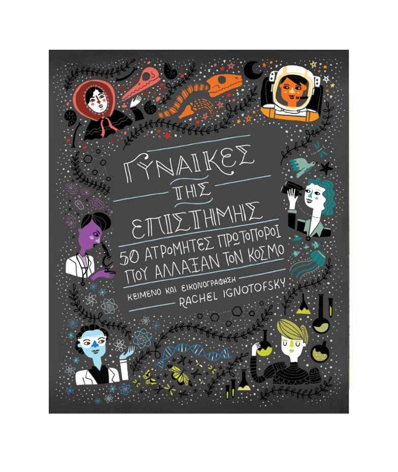 Γυναίκες της επιστήμης