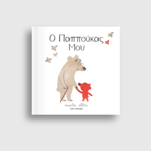 Ο Παππούκας Μου