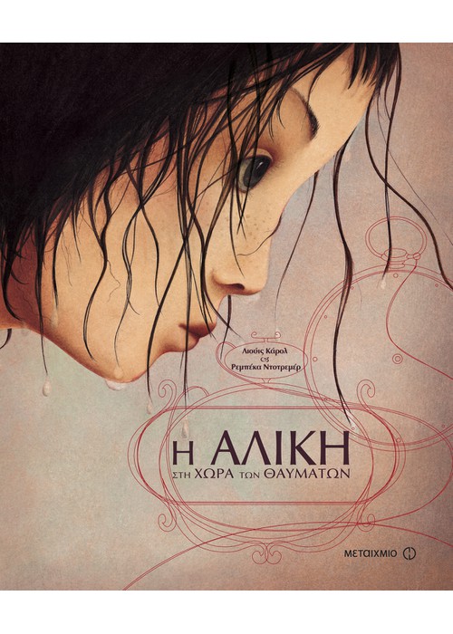 Η Αλίκη στη χώρα των θαυμάτων